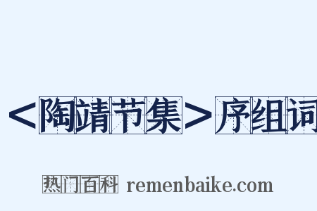 ＜陶靖节集＞序组词是什么意思的图片